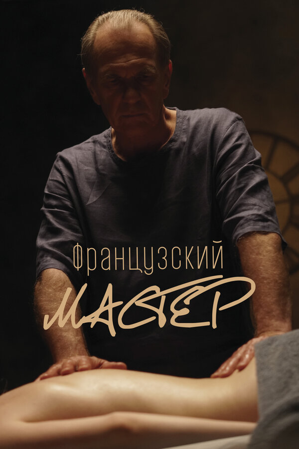 Французский мастер сериал 2022 смотреть онлайн бесплатно в хорошем качестве HD